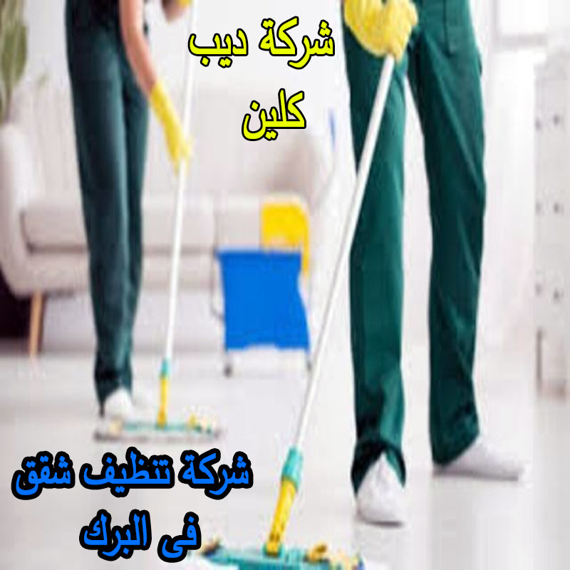 شركة تنظيف شقق فى البرك