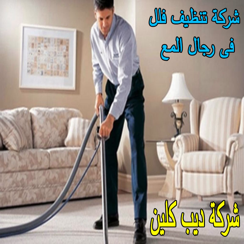 شركة تنظيف فلل فى رجال المع