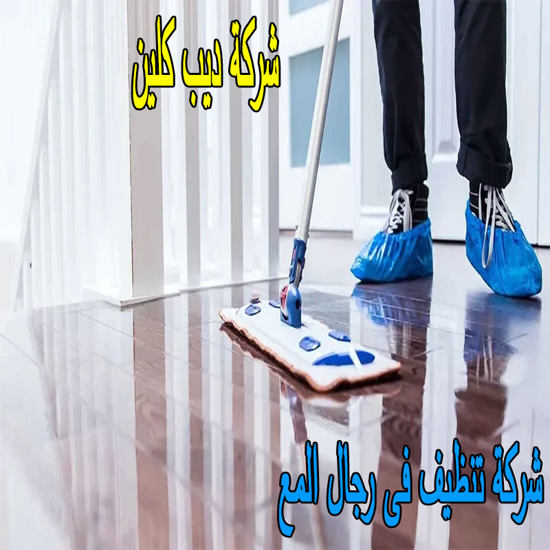 شركة تنظيف فى رجال المع