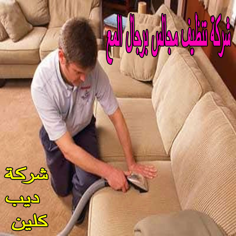 شركة تنظيف مجالس برجال المع