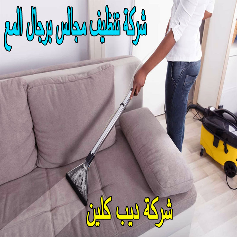 شركة تنظيف مجالس برجال المع