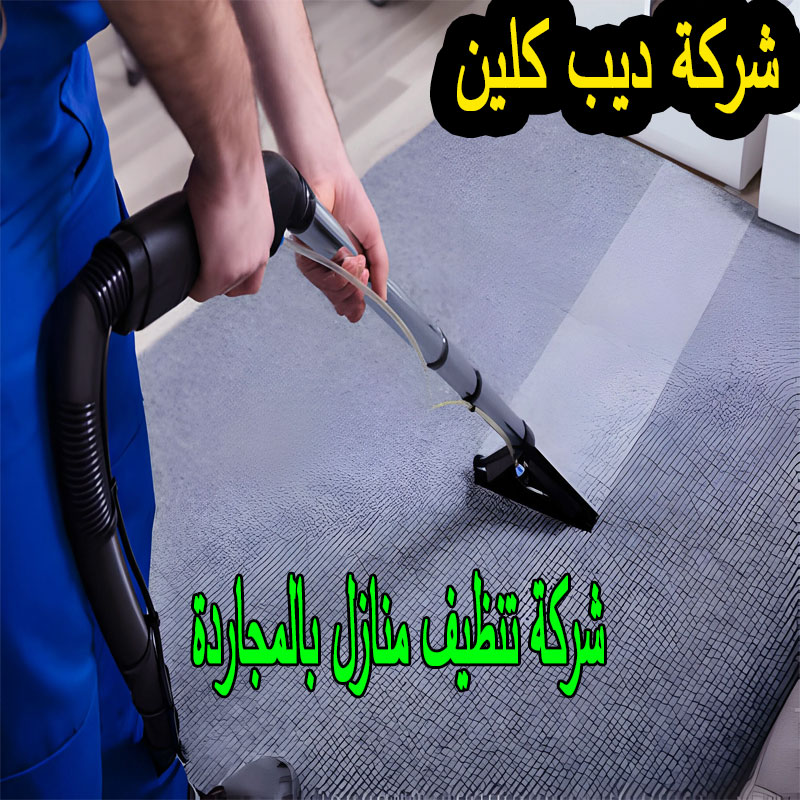 شركة تنظيف منازل بالمجاردة