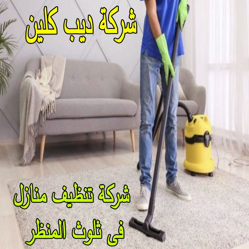 شركة تنظيف منازل بثلوث المنظر