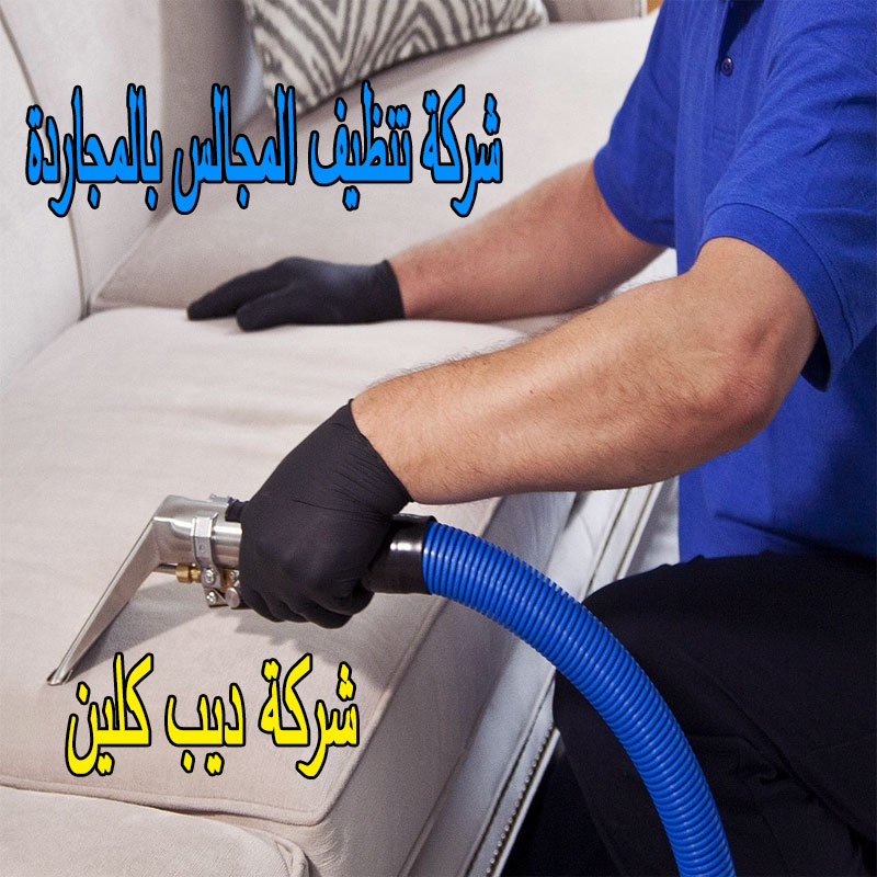 شركة تنظيف مجالس بالمجاردة