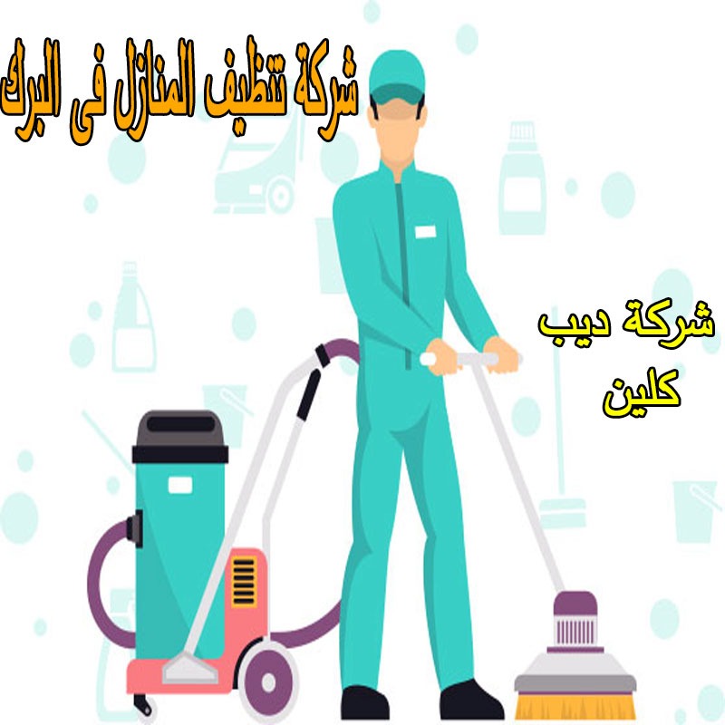 شركة تنظيف منازل فى البرك