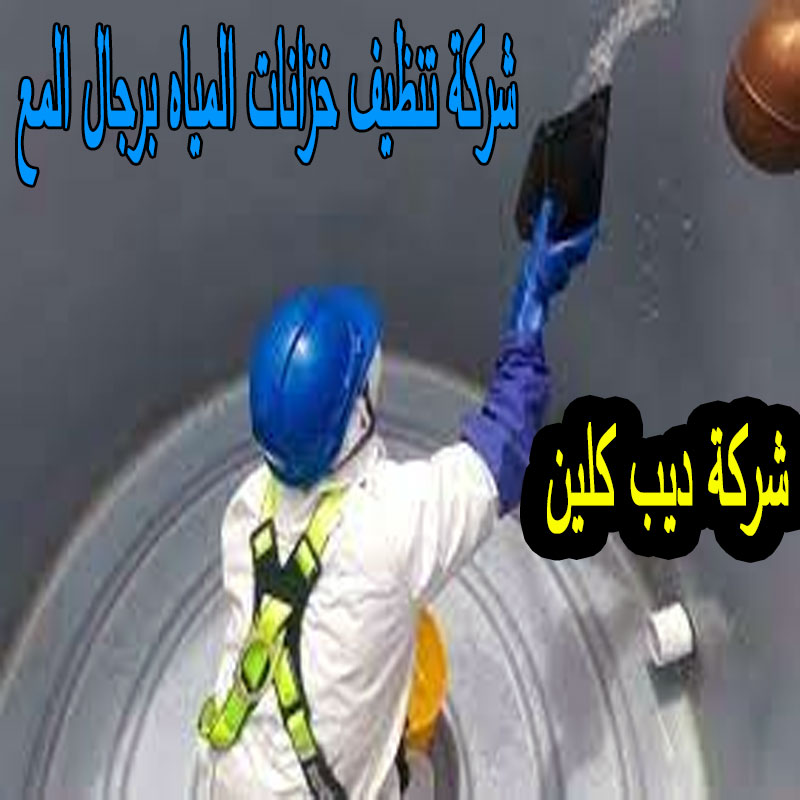 شركة تنظيف الخزانات برجال المع