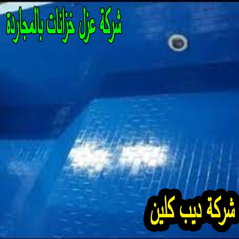 شركة عزل خزانات المجاردة
