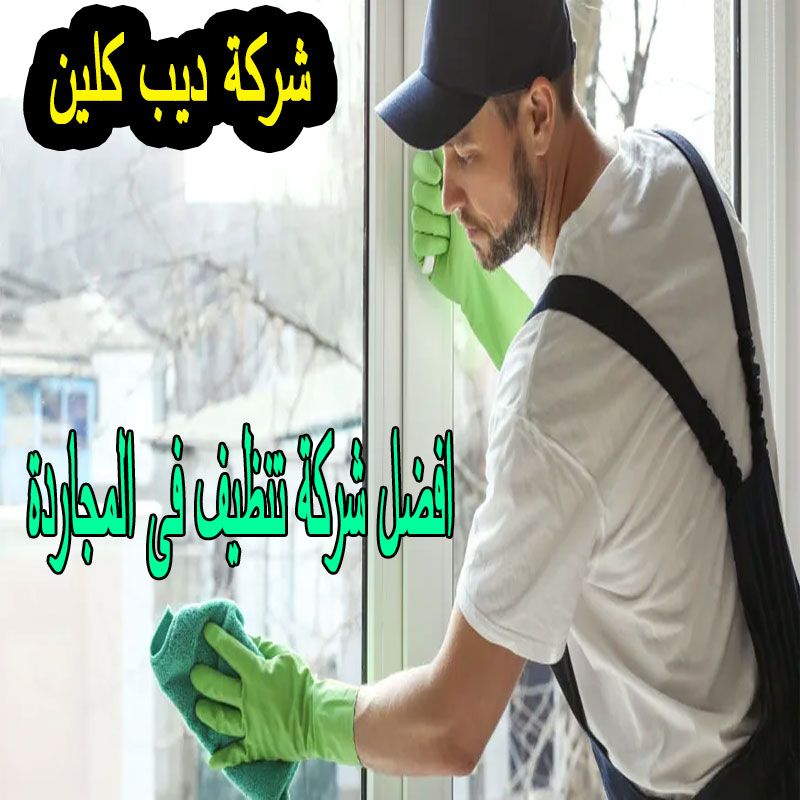 افضل شركة تنظيف فى المجاردة