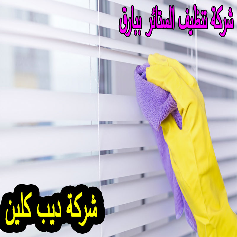 شركة تنظيف الستائر ببارق