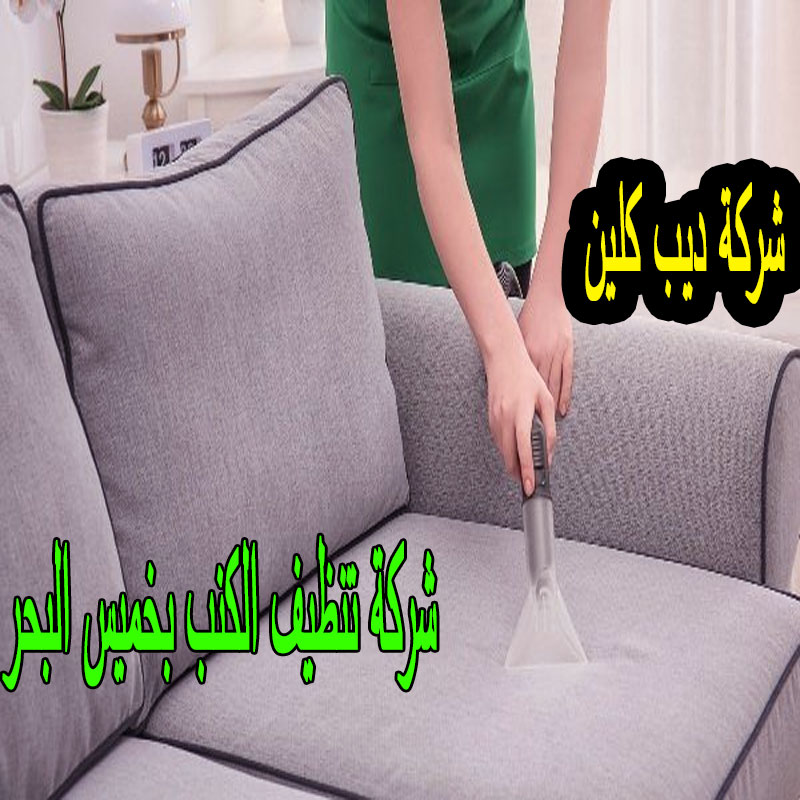 شركة تنظيف الكنب بخميس البحر