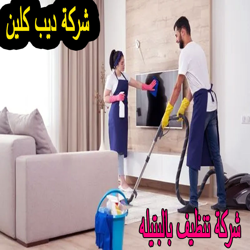 شركة تنظيف بالبتيله