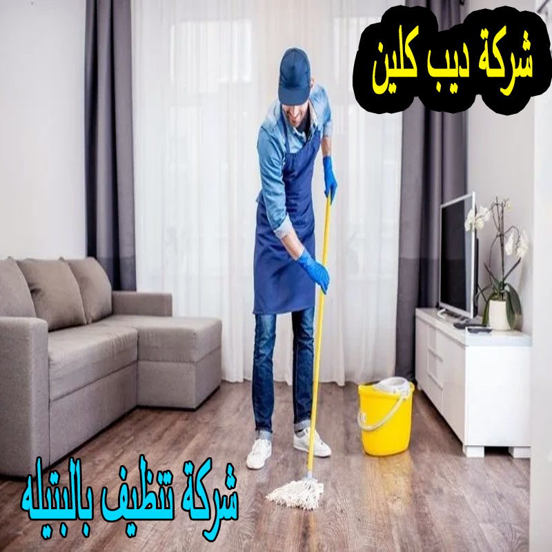 شركة تنظيف بالبتيله