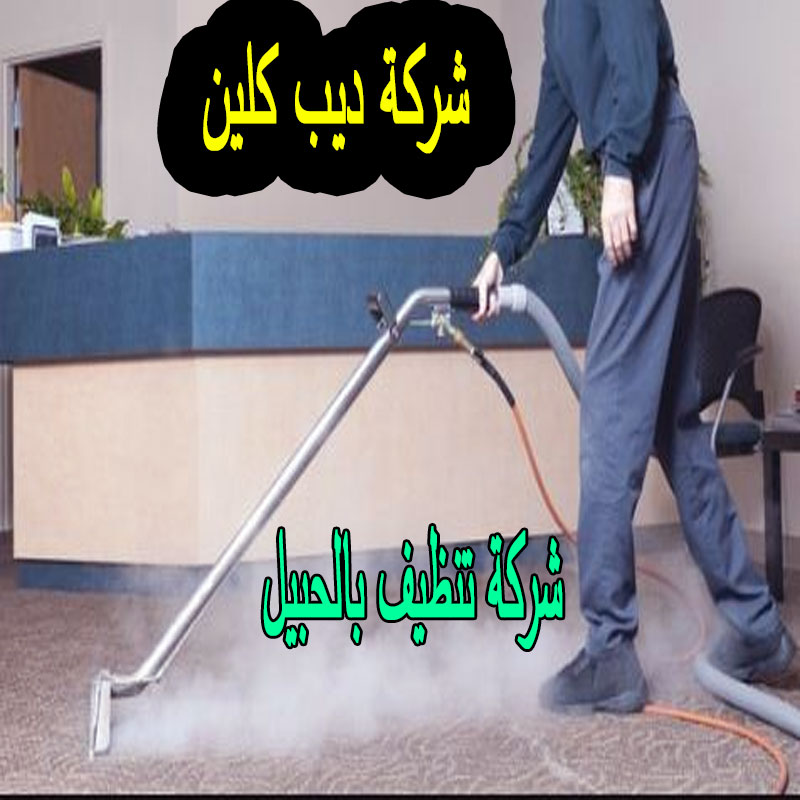 شركة تنظيف بالحبيل