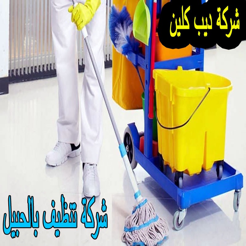 شركة تنظيف بالحبيل