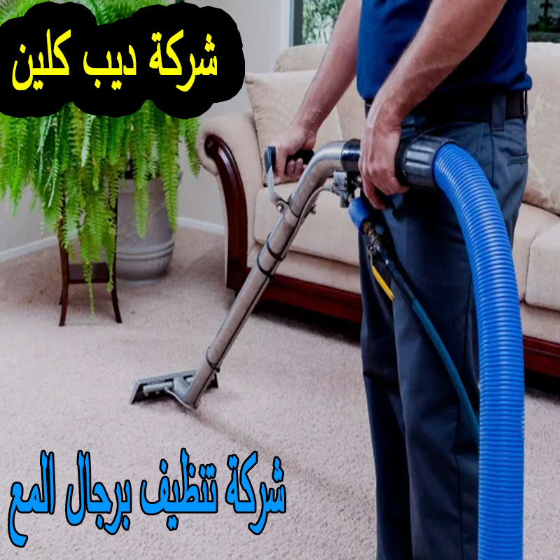 شركة تنظيف برجال المع