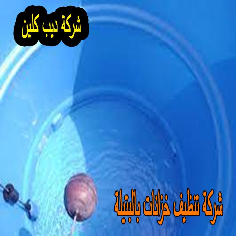 شركة تنظيف خزانات بالبتيلة