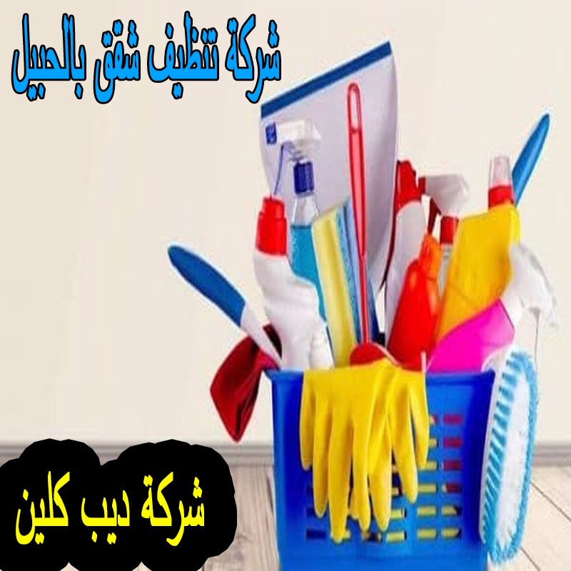 شركة تنظيف شقق بالحبيل