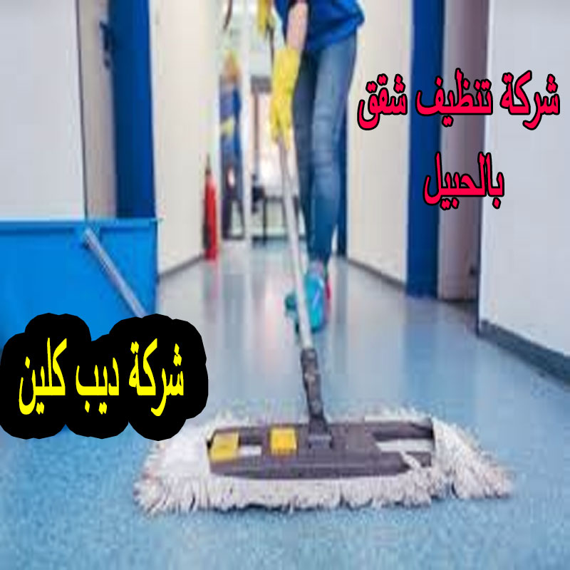 شركة تنظيف شقق بالحبيل