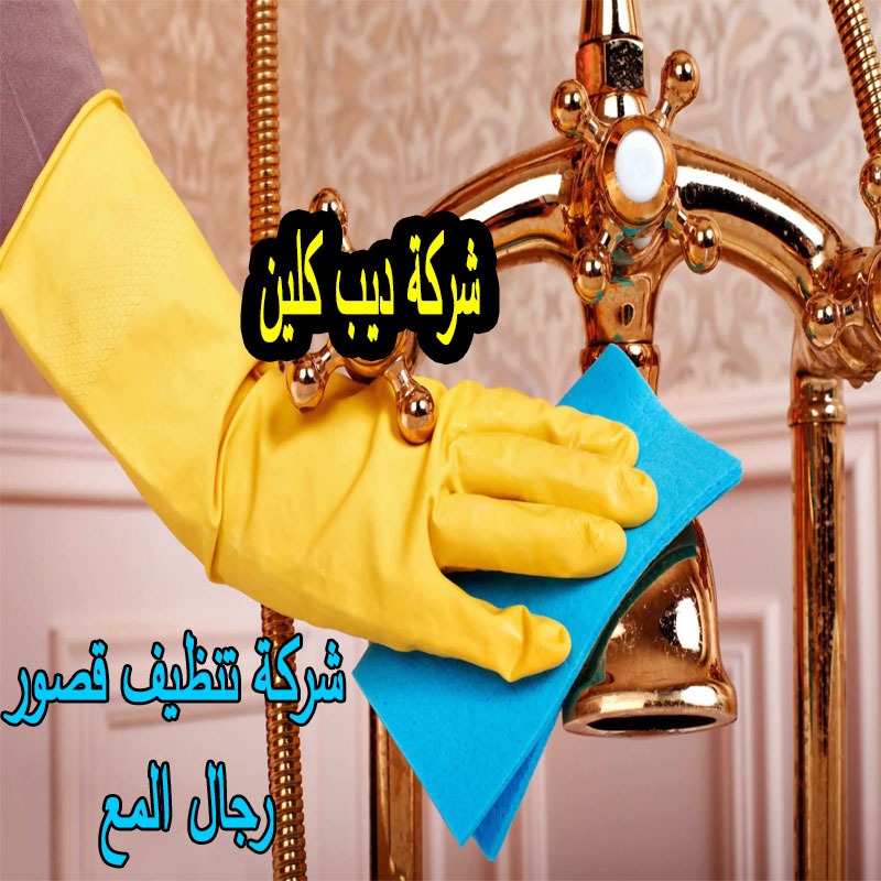 شركة تنظيف قصور رجال المع