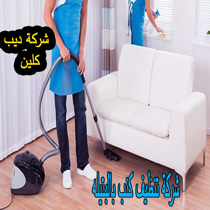 شركة تنظيف كنب بالبتيله