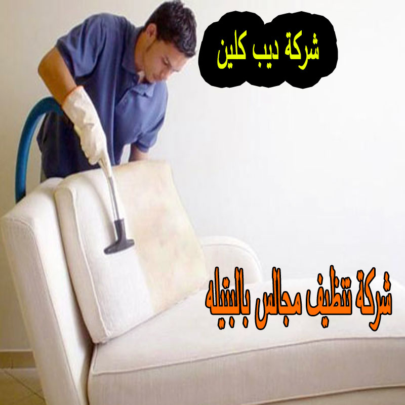 شركة تنظيف مجالس بالبتيله