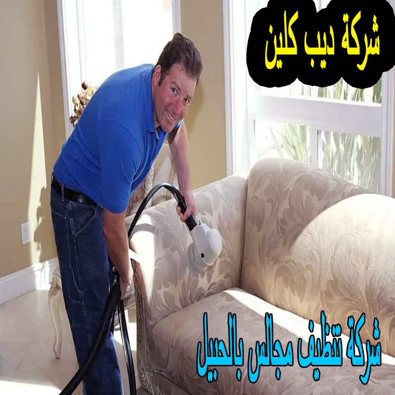 شركة تنظيف مجالس بالحبيل