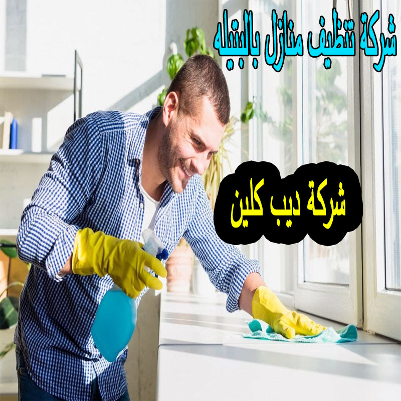 شركة تنظيف منازل بالبتيله