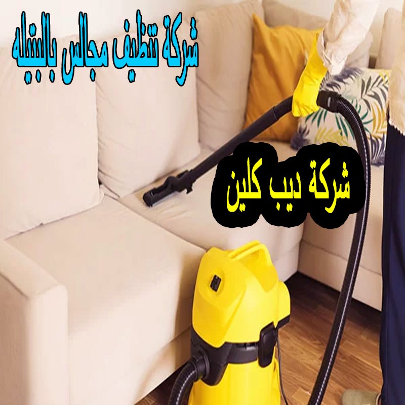 شركة تنظيف مجالس بالبتيله