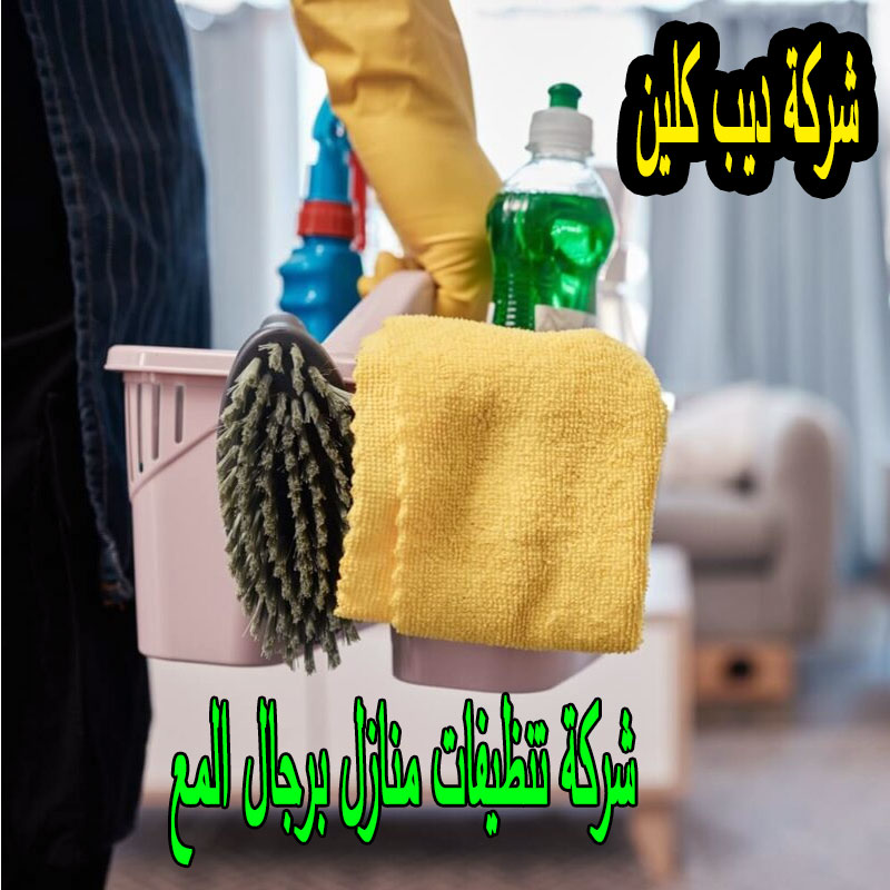 شركة تنظيف منازل فى رجال المع
