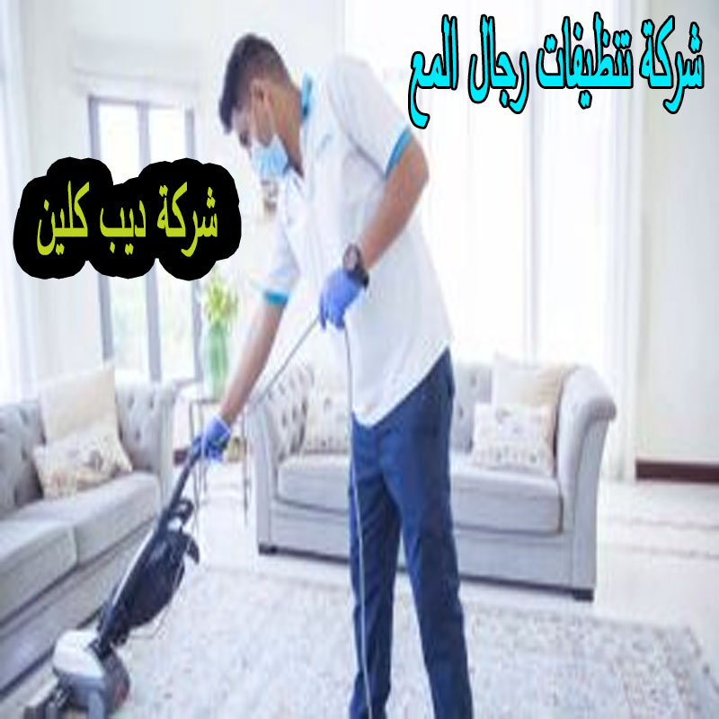 شركة تنظيفات رجال المع