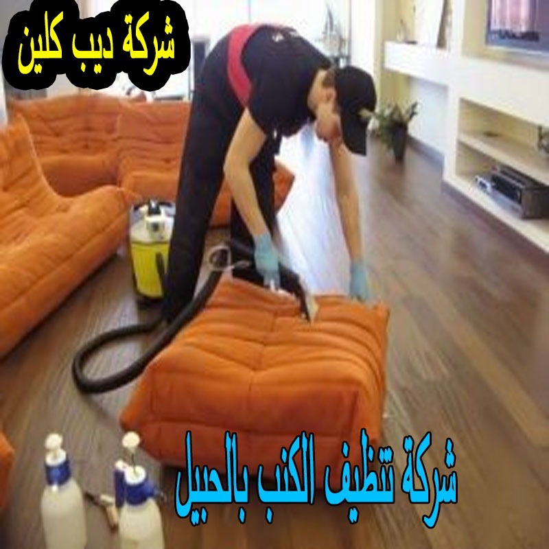 شركة تنظيف الكنب بالحبيل