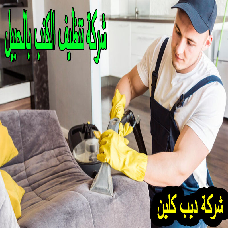 شركة تنظيف الكنب بالحبيل