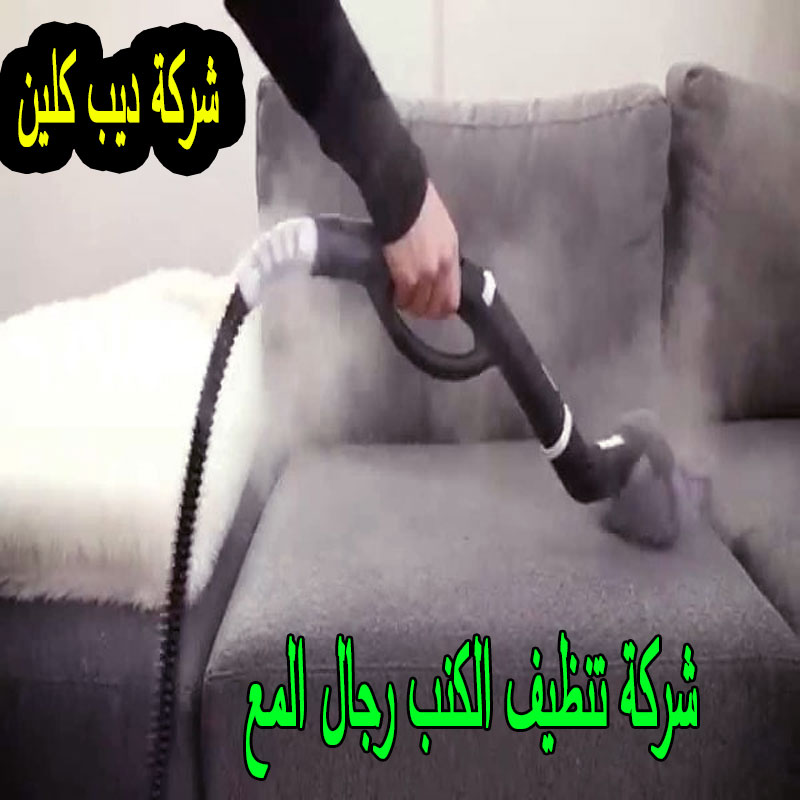 شركة تنظيف الكنب رجال المع