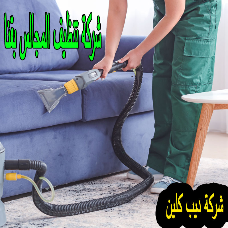 شركة تنظيف المجالس بقنا