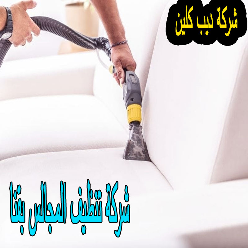 شركة تنظيف المجالس بقنا