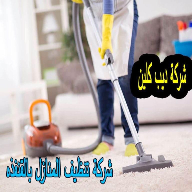 شركة تنظيف منازل بالقنفذه