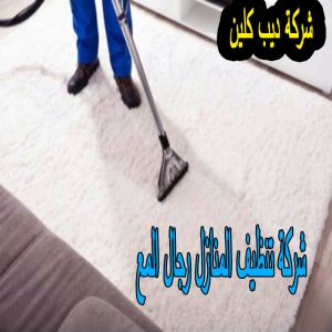 شركة تنظيف منازل رجال المع