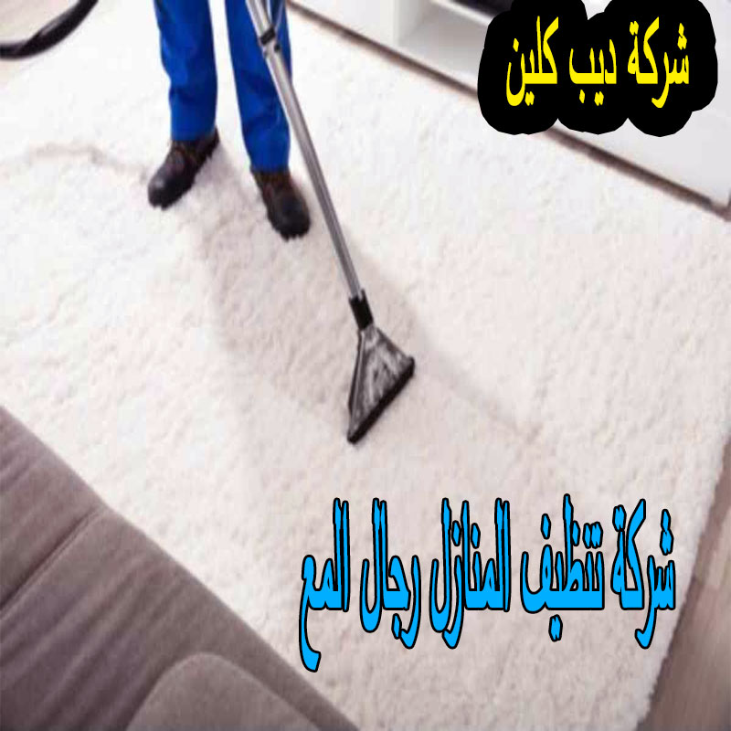 شركة تنظيف المنازل رجال المع