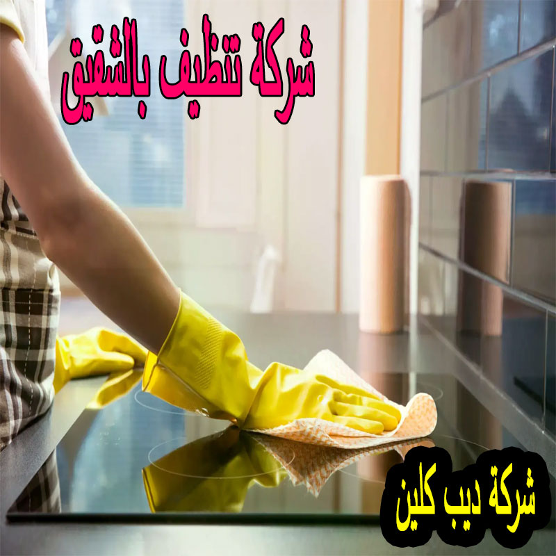 شركة تنظيف بالشقيق