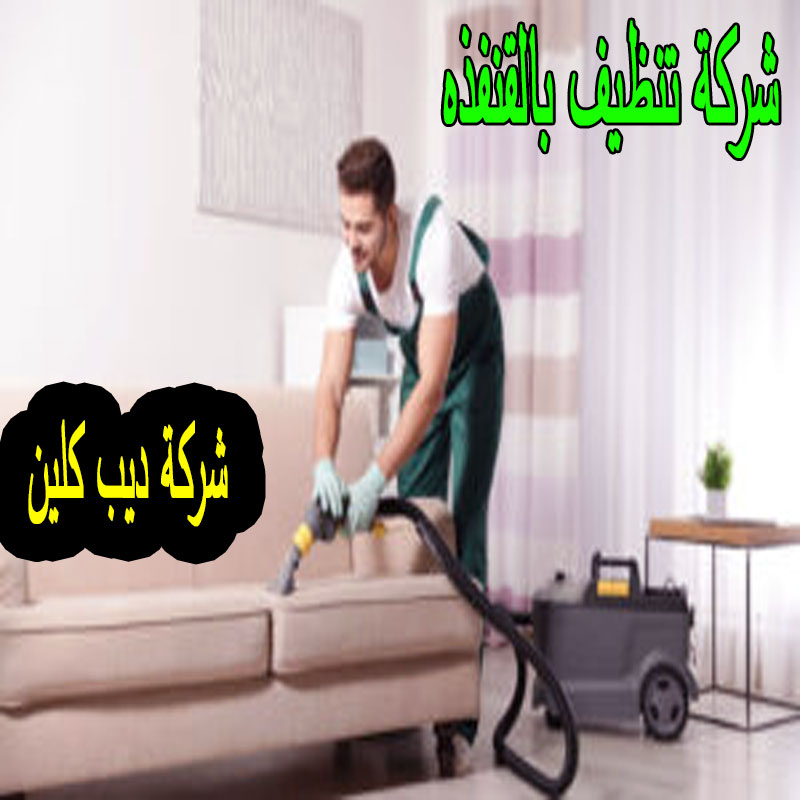 شركة تنظيف بالقنفذه