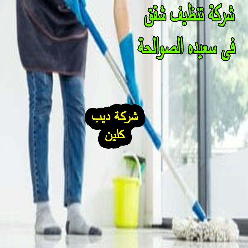 شركة تنظيف شقق فى سعيده الصوالحة