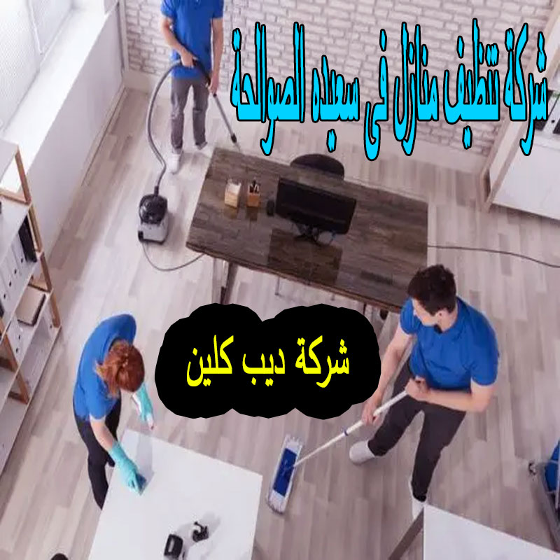 شركة تنظيف منازل فى سعيده الصوالحة