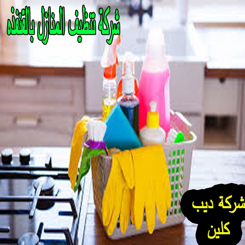 شركة تنظيف منازل فى القنفذه