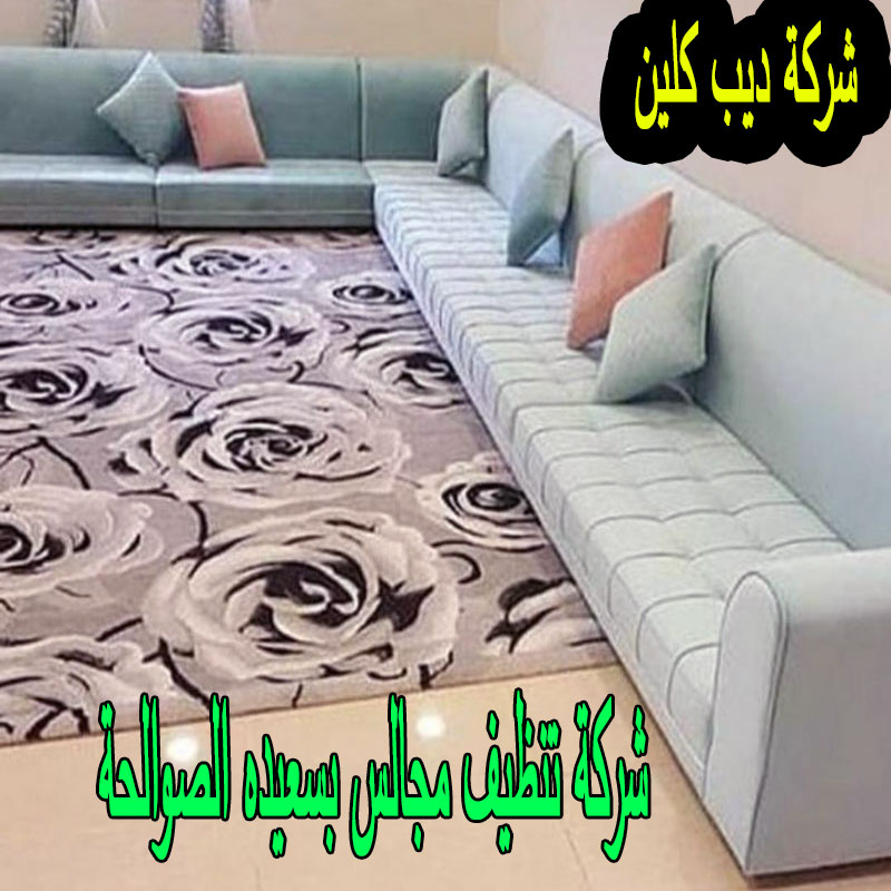 شركة تنظيف المجالس بسعيده الصوالحة