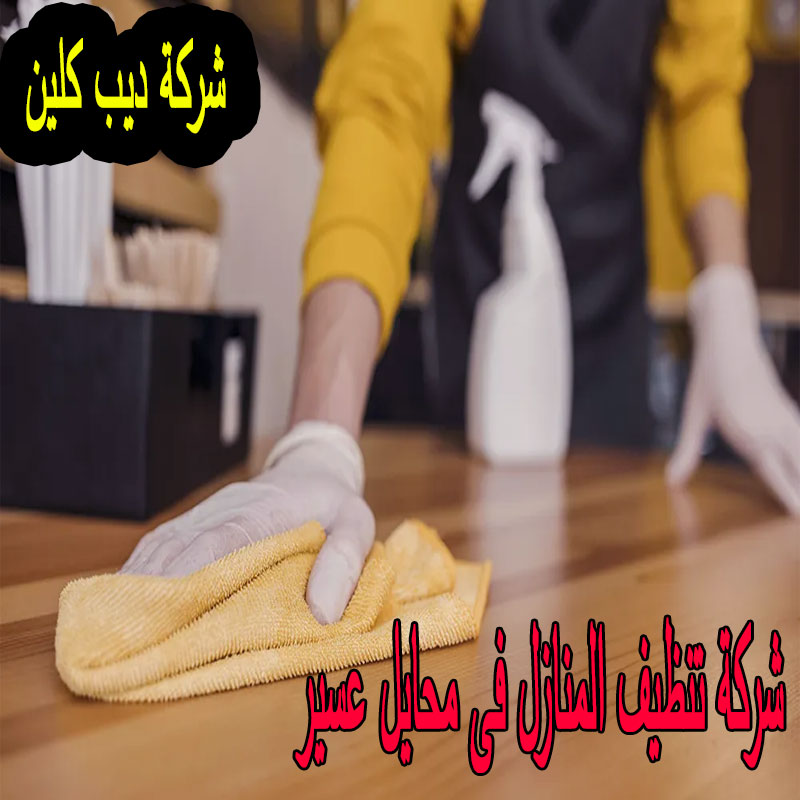 شركة تنظيف المنازل فى محايل عسير