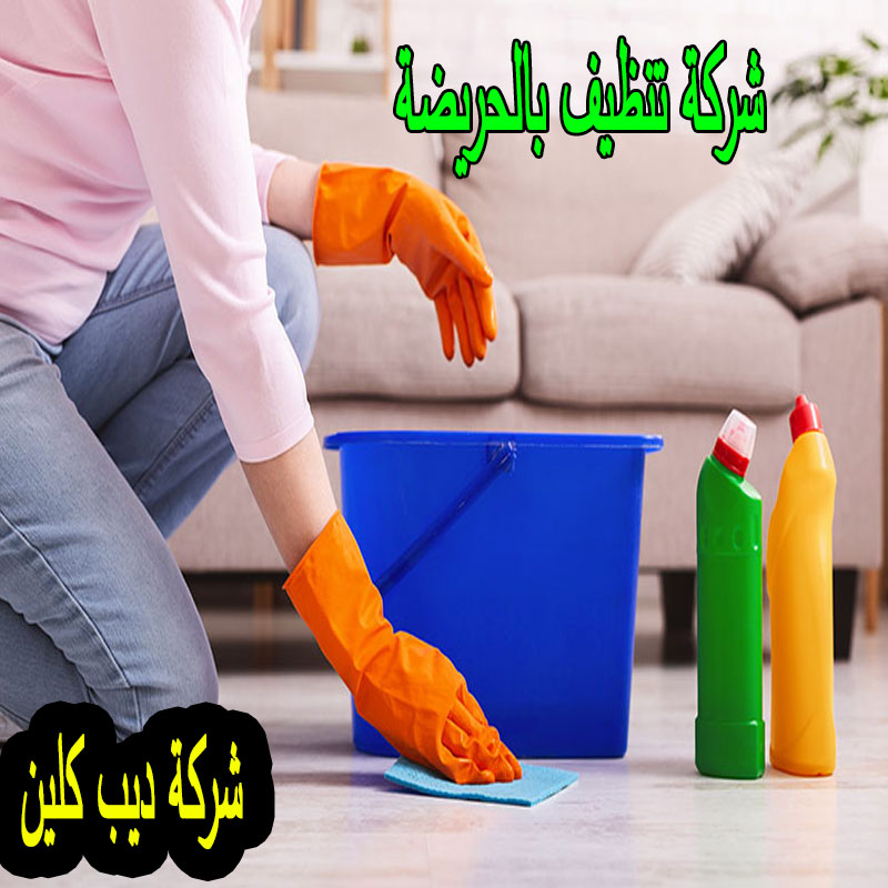 شركة تنظيف بالحريضة