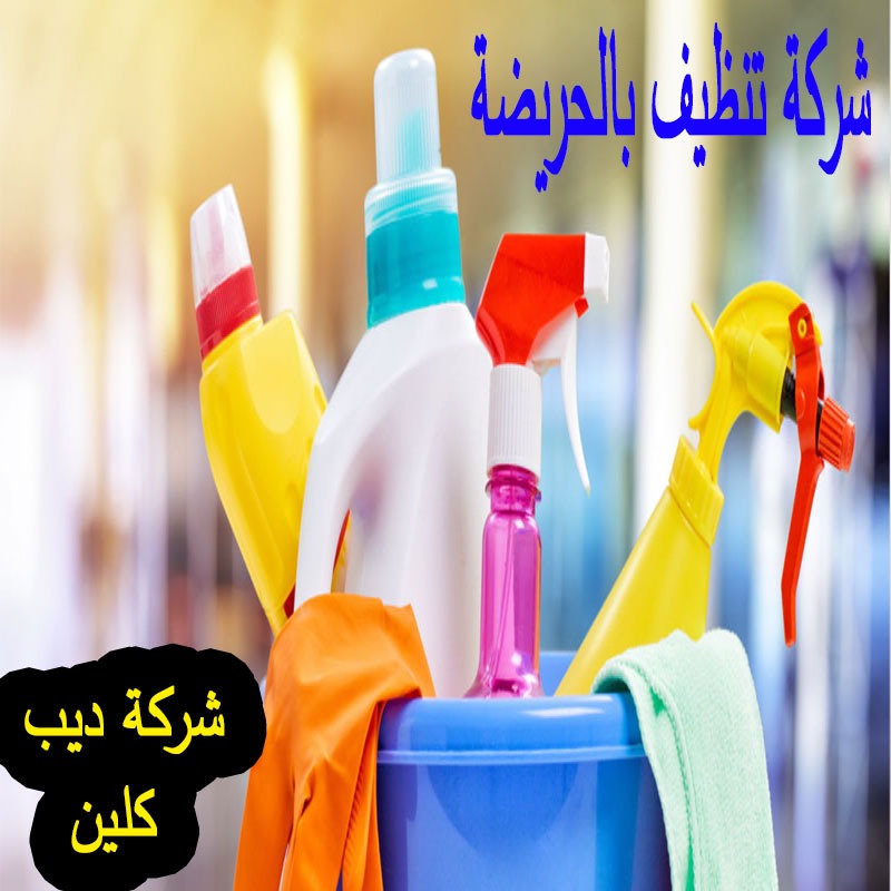 شركة تنظيف بالحريضة