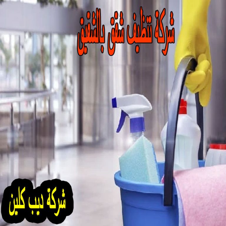 شركة تنظيف شقق بالشقيق