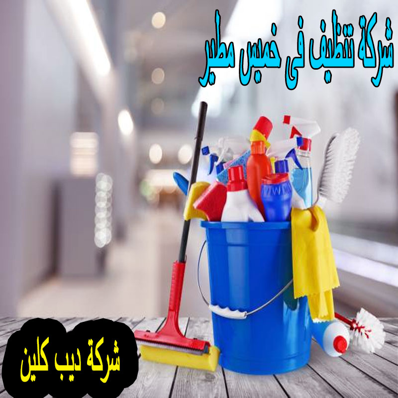 شركة تنظيف فى خميس مطير