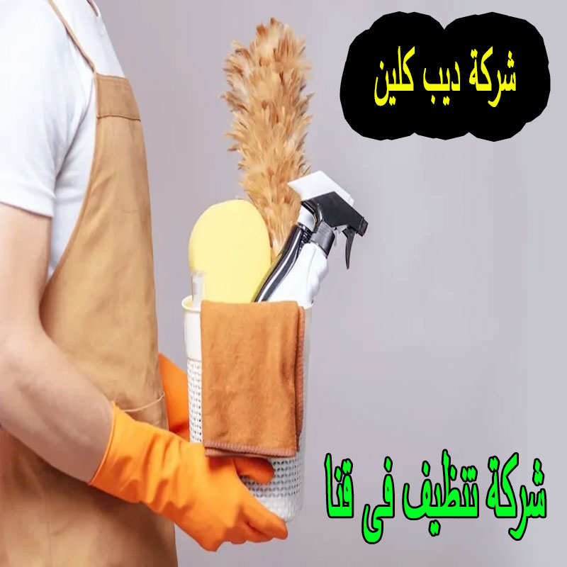 شركة تنظيف فى قنا